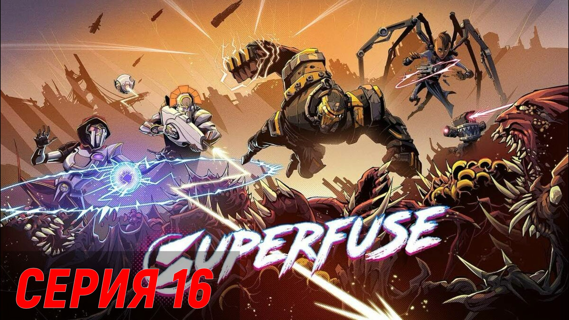 Superfuse ► Серия 16 ►Смерть◄ | Полное прохождение  | СТРИМ | Обзор