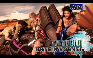 Final Fantasy XIII. Сюжетный фильм. Глава 10 (Пятый ковчег)