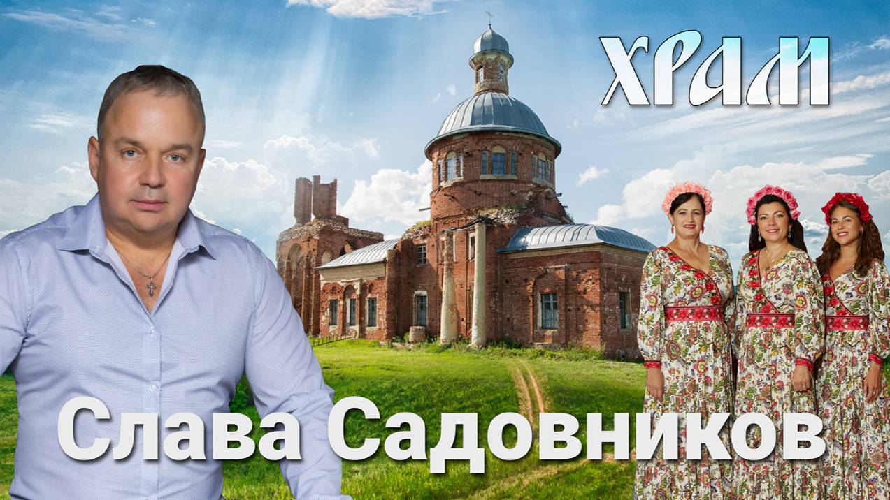 Храм