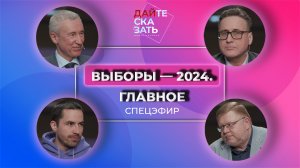 "Ночь выборов-2024"