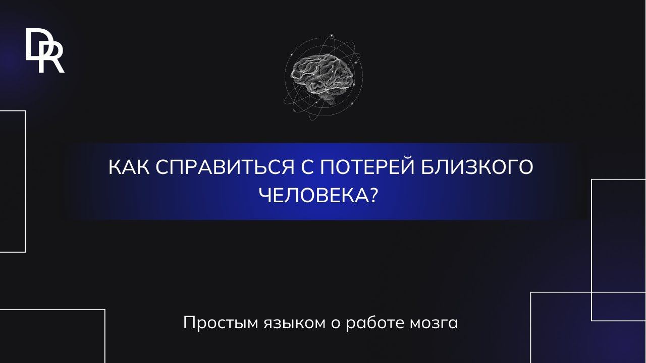 Как справиться с потерей близкого человека?