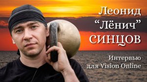 Леонид "Лёнич" Синцов. Интервью для Vision Online