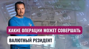 Обязанности валютного резидента: какие отчеты предоставлять в ФНС #сапелкин