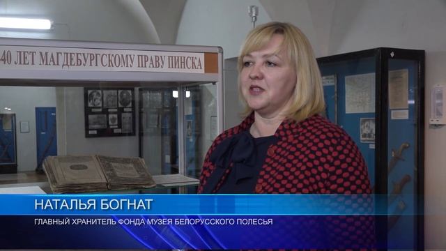 Уникальный экспонат. К 440-летию обретения Пинском Магдебургского права смотреть онлайн