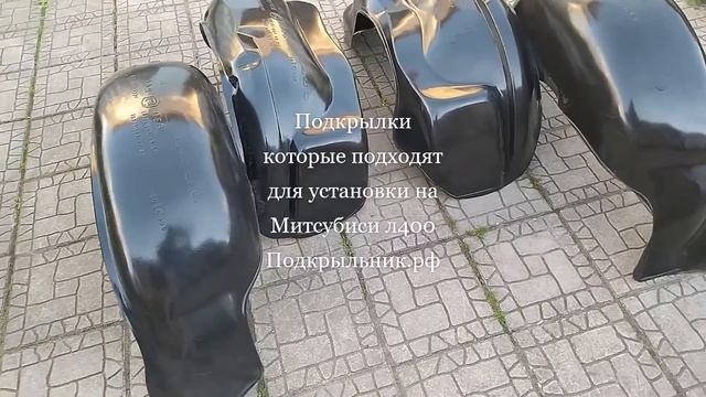 Подкрылки которые служат для установки на митсубиси л400 смотреть онлайн