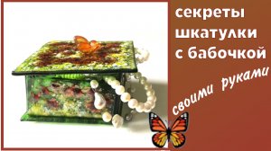 Шкатулка бабочка своими руками МАСТЕР КЛАСС. DIY. Из цветного стекла. Фьюзинг стекла.