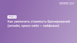 ETG Revenue School. Урок 3. Как увеличить стоимость бронирований (апсейл, кросс-сейл — лайфхаки)