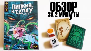 ЛИПКИЙ КТУЛХУ ? Обзор за 2 минуты ?Шлёпайте по столу щупальцами и ловите Существ! Берегись Сыщиков