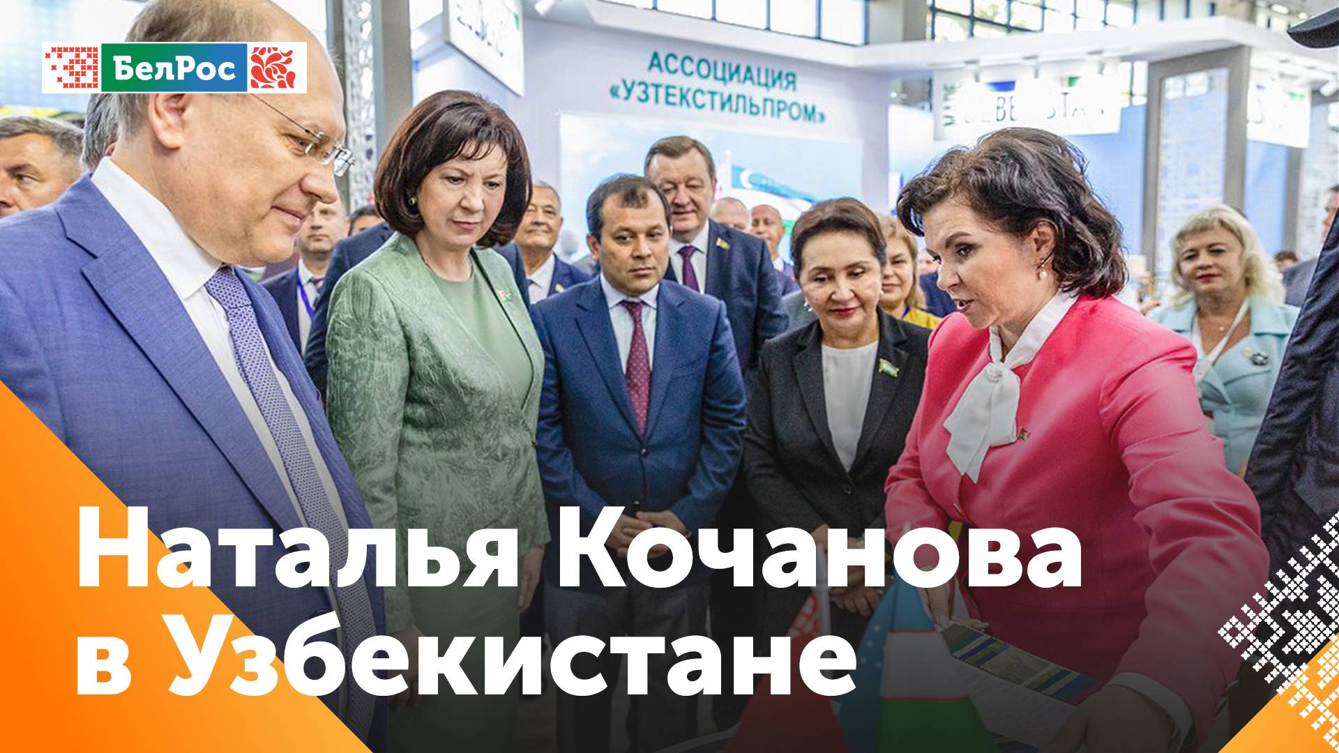 Наталья Кочанова: Беларусь и Узбекистан прочно связаны узами дружбы и братства