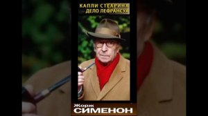 Комиссар Мегрэ - Капли стеарина - Часть 5 финал. (Дело Лефрансуа - Жорж Сименон) РадиоСпектакль.