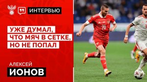 "Уже думал, что мяч в сетке, но не попал"