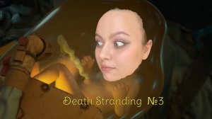 ходим, спотыкаемся, доставляем DEATH STRANDING ПРОХОЖДЕНИЕ №3