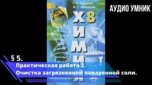 § 5. Практическая работа 2. Очистка загрязненной поваренной соли.