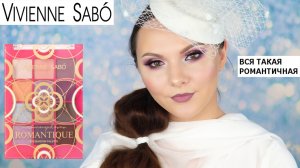 Vivienne Sabo Metamourphoses Romantique  Вивьен Сабо  свотчи и макияж