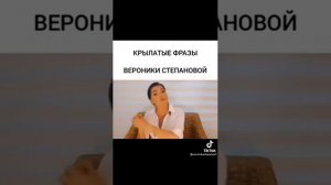 Крылатые фразы Вероники Степановой