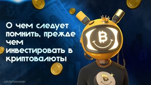 О чем следует помнить при инвестирование в криптовалюту?