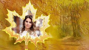 Про эту осень