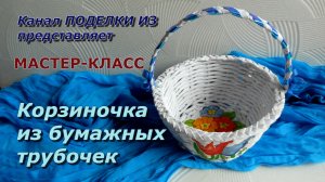 Плетёная КОРЗИНОЧКА из бумажных трубочек и декупаж
