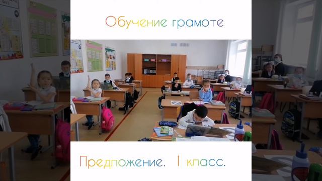 Обучение грамоте. 1 класс. Предложение.