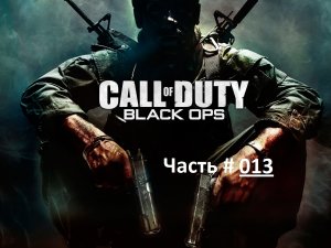 Call of Duty: Black Ops. Прохождение легендарной игры. Часть 13 / Миссия "Откровения" СССР 1968