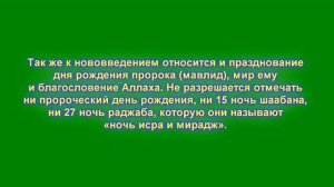 Шейх Ибн Баз  Ночь бараат, ночь исра и мирадж, мавлид