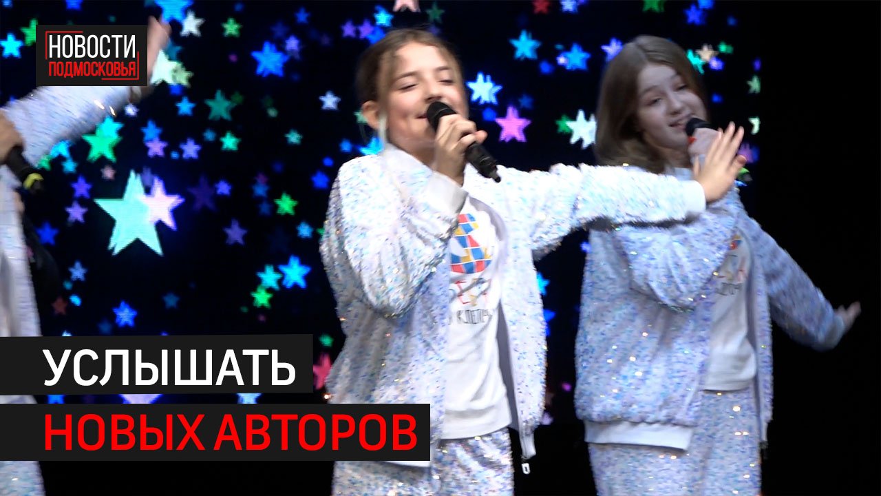 В Звенигороде прошёл первый этап конкурса новых детских песен «Шаинский фест» // 360 Одинцово