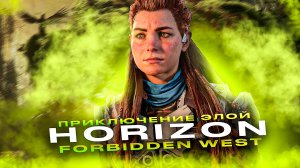 Horizon Forbidden West.ПРИКЛЮЧЕНИЕ ЭЛОЙ.ПРОХОЖДЕНИЕ [ЧАСТЬ 2]