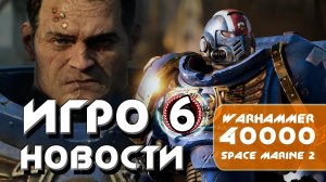 Игроновости 6 I WARHAMMER 40000 Space Marine 2 I Орбитальные ПОСИДЕЛКИ