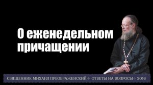 О еженедельном причащении