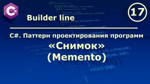 C#. Паттерн проектирования программ "Снимок (Memento)".