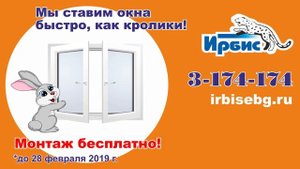 Реклама окон Ирбис (2019)