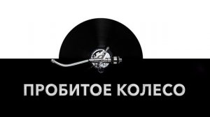 Пробитое колесо ? - звук пробитого колеса автомобиля и шум пробитого колеса машины ⚙️