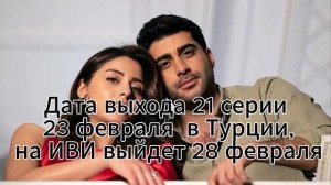 КЛЮКВЕННЫЙ ЩЕРБЕТ ДАТА ВЫХОДА 21 СЕРИИ 2 СЕЗОНА