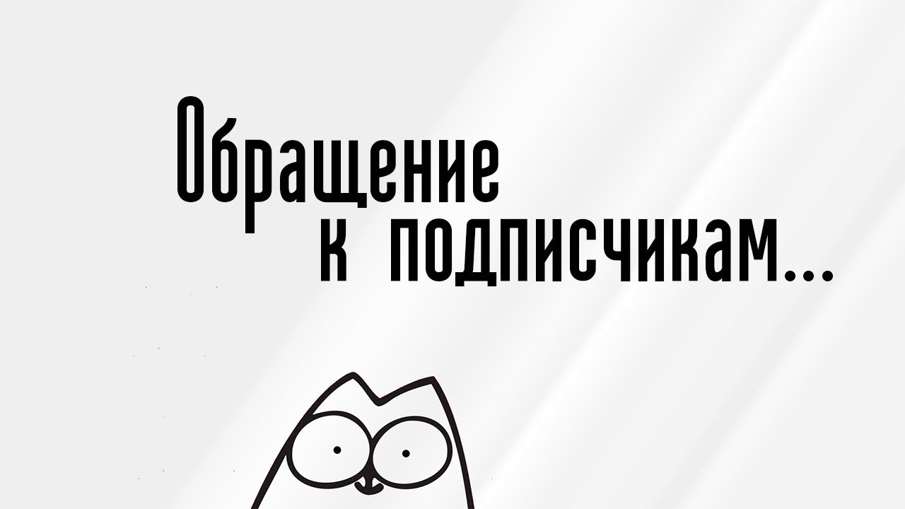 ОБРАЩЕНИЕ К СВОИМ ЛЮБИМЫМ ПОДПИСЧИКОМ (НАДО ПОГОВОРИТЬ - КОРОТКОЕ ВИДЕОБРАЩЕНИЕ)