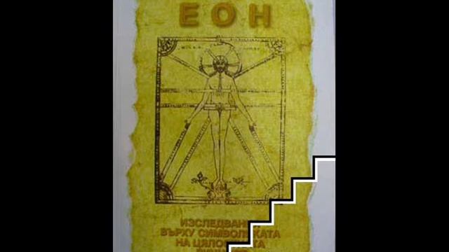 Карл Юнг - "ЕОН"/ Сянката смотреть онлайн