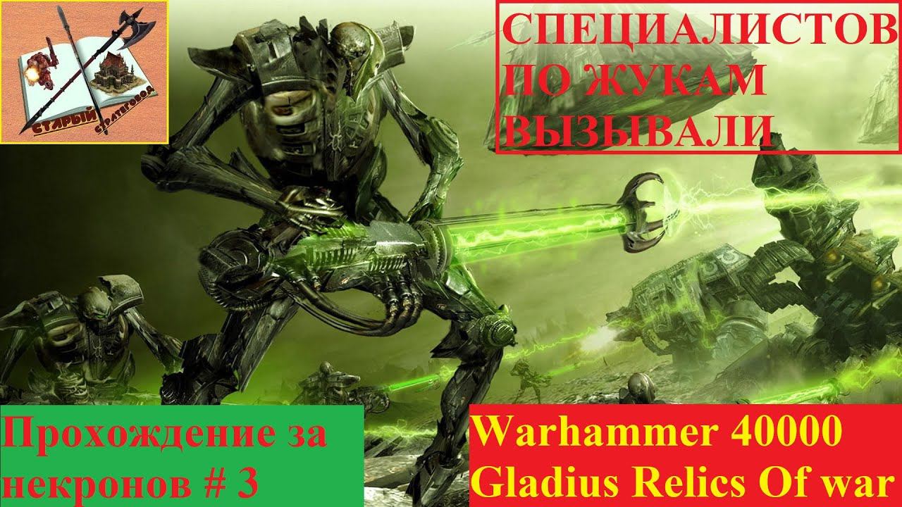 Warhammer 40000 Gladius Relics Of war Прохождение за некронов #3 Лучшее средство от тараканов
