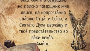 Молитва архангелу Гавриилу - слушать во вторник