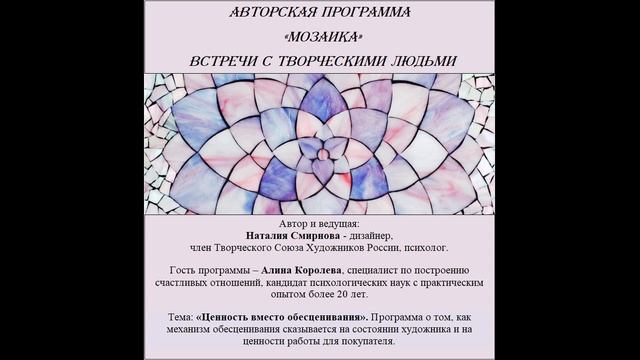 Цикл Мозаика. Гость - психолог А. Королева. Тема программы: «Ценность вместо обесценивания».