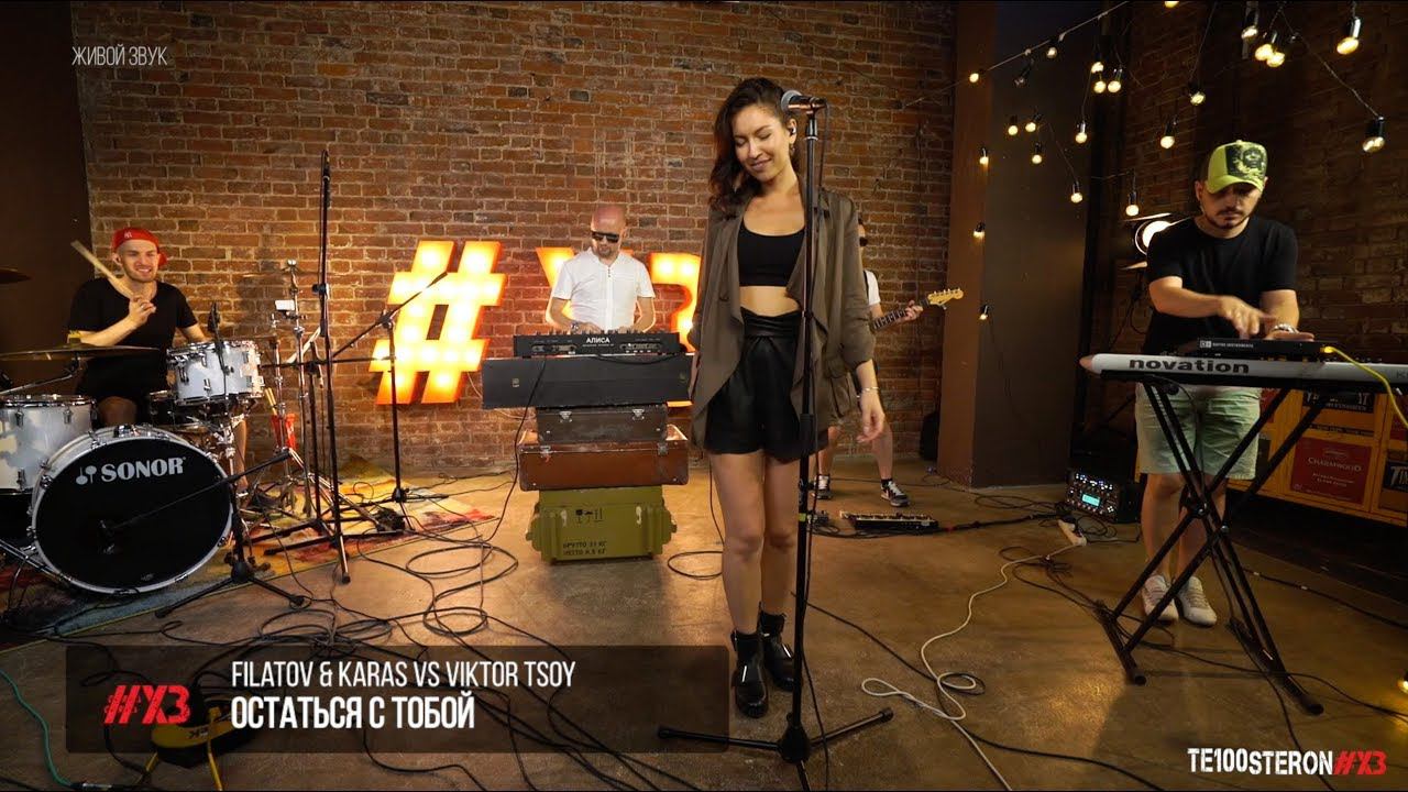 @FILATOV & KARAS vs Виктор Цой (Victor Tsoy) - Остаться с тобой