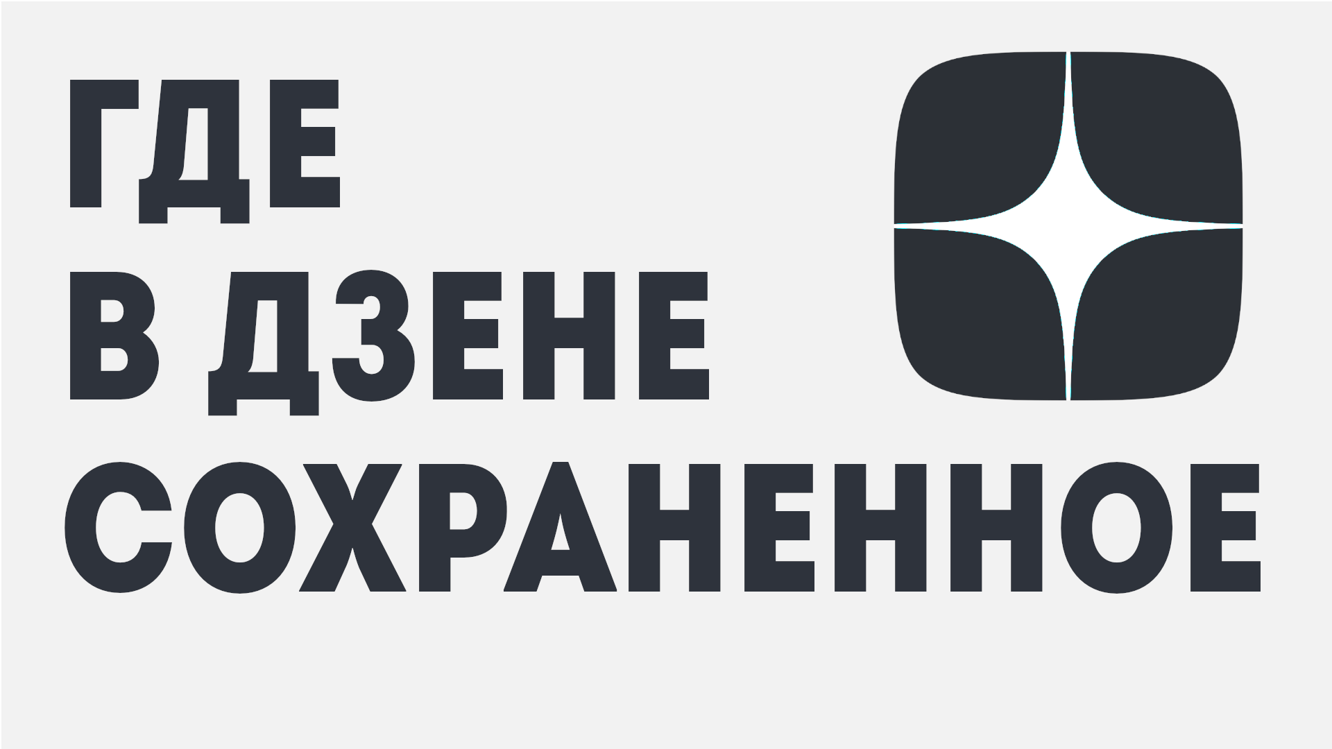 ГДЕ В ДЗЕНЕ СОХРАНЁННОЕ смотреть онлайн