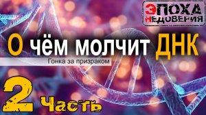 О чем молчит ДНК? ч -2 Триплетов нет? Комплиментарность - миф? ДНК- не молекула?