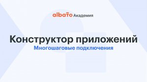 Многошаговые подключения