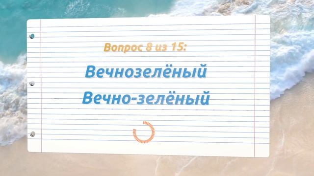 ПРОВЕРЬ СЕБЯ: СМОЖЕТЕ ЛИ ВЫ НАПИСАТЬ ЭТИ 15 СЛОВ | ТЕСТЫ ПО РУССКОМУ #грамотность #русский_язык смотреть онлайн
