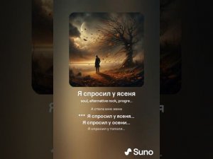 Я спросил у ясеня