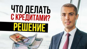 Что делать если у вас долги? Как разобраться с долгами