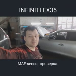 INFINITI EX35 - Проверка ДМРВ (MAF-sensor)