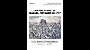 Добыкин Д.Г. Почему Вавилон - худший город на земле?