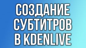 Создание субтитров в Kdenlive.