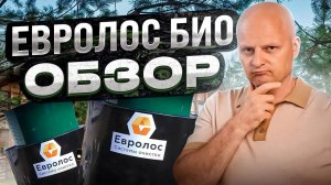 Полный обзор септика Евролос Био