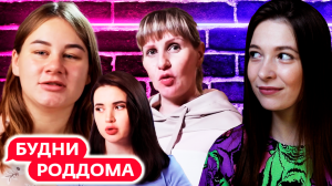 БУДНИ РОДДОМА ► Родила хомяка ► 3 выпуск